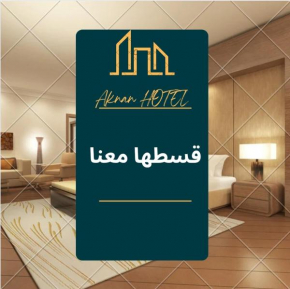 ليالي أكنان للشقق المخدومة فرع1